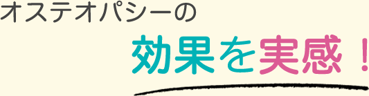 オステオパシーの効果を実感!